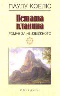 Петата планина: Роман за неизбежното