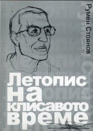 Летопис на клисавото време