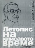 Летопис на клисавото време