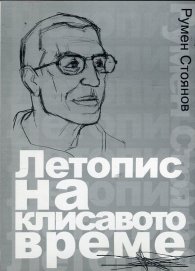 Летопис на клисавото време