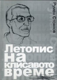 Летопис на клисавото време