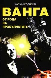 Ванга от рода на прокълнатите
