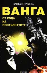 Ванга от рода на прокълнатите