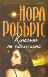 Ключът на смелостта