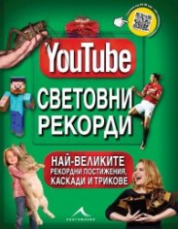 YouTube. Световни рекорди (Най-великите рекордни постижения, каскади и трикове)