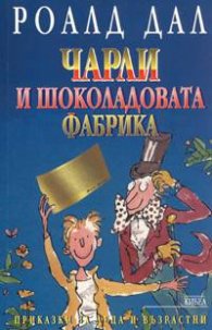 Чарли и шоколадовата фабрика