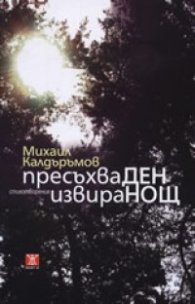 Пресъхва ден, извира нощ. Стихотворения