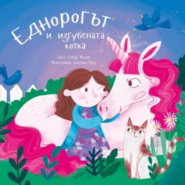 Еднорогът и изгубената котка
