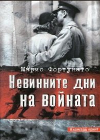 Невинните дни на войната