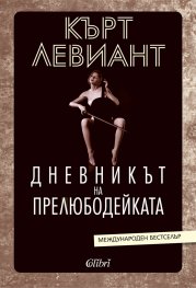 Дневникът на прелюбодейката