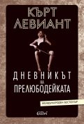 Дневникът на прелюбодейката