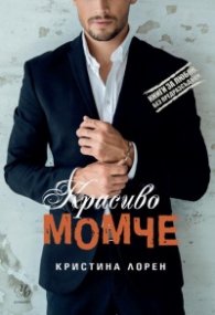Красиво момче