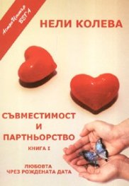 Съвместимост и партньорство Кн.1