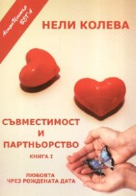 Съвместимост и партньорство Кн.1