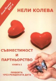 Съвместимост и партньорство Кн.1