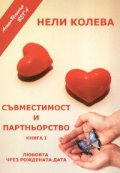 Съвместимост и партньорство Кн.1