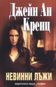 Невинни лъжи