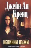 Невинни лъжи