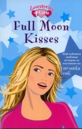 Full Moon Kisses/ Най-хубавите любовни истории за изучаване на английски език