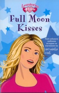 Full Moon Kisses/ Най-хубавите любовни истории за изучаване на английски език