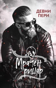Мрачен рицар Кн.2 от поредицата Тенекиени номади