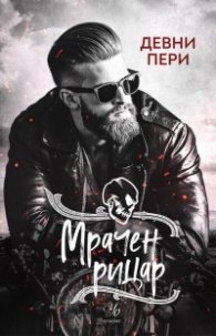 Мрачен рицар Кн.2 от поредицата Тенекиени номади