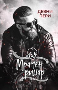 Мрачен рицар Кн.2 от поредицата Тенекиени номади