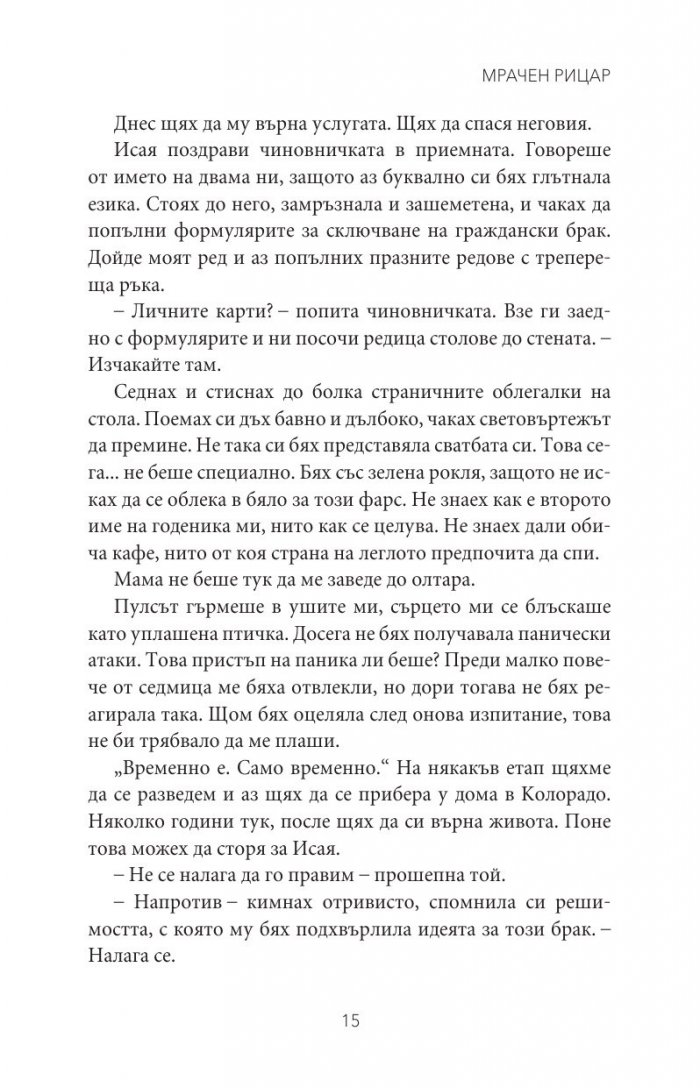 Мрачен рицар Кн.2 от поредицата Тенекиени номади