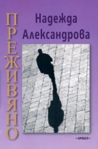 Преживяно