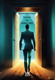 Пулсът на новия свят