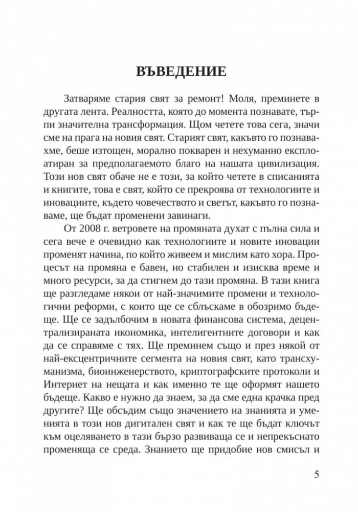Пулсът на новия свят