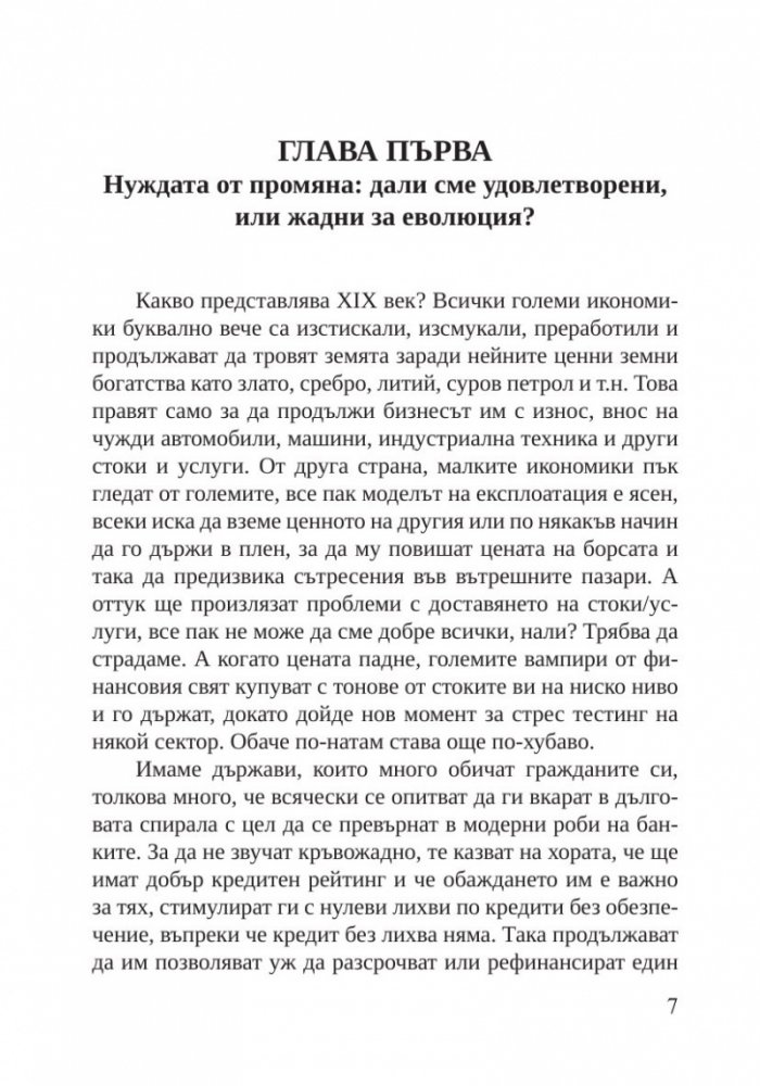 Пулсът на новия свят