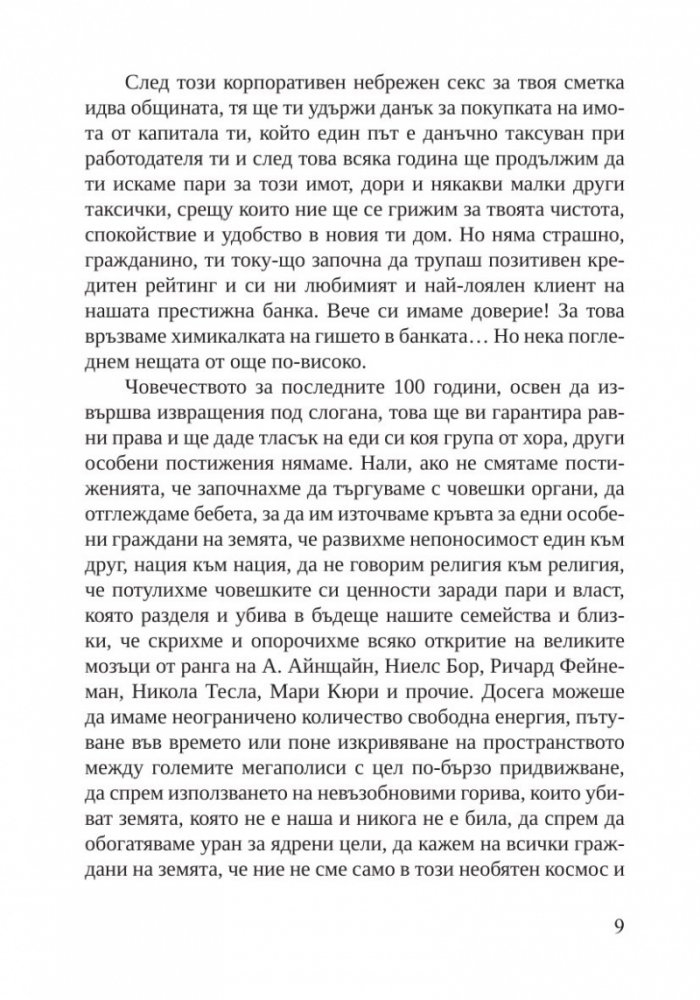 Пулсът на новия свят