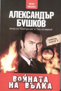 Войната на Вълка