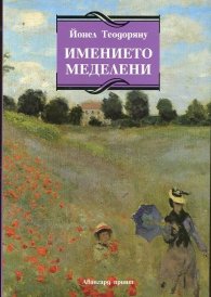 Имението Меделени