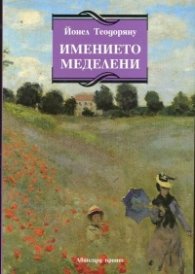 Имението Меделени