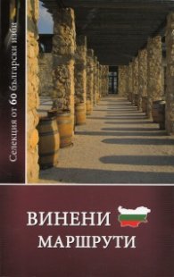 Винени маршрути : Селекция от 60 български изби