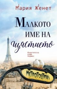 Малкото име на щастието