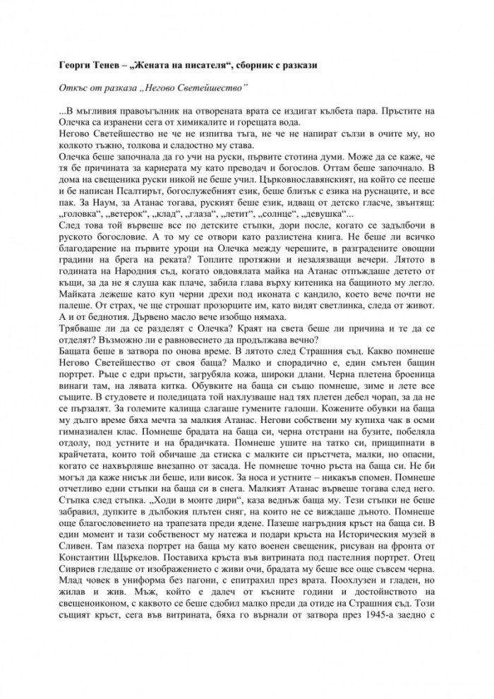 Жената на писателя