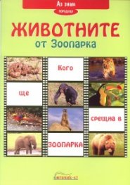 Животните от Зоопарка/ Поредица Аз знам