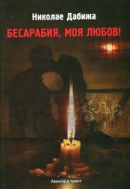 Бесарабия, моя любов!