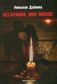 Бесарабия, моя любов!