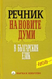 Речник на новите думи в българския език (от първите две десетилетия на XXI век)