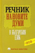 Речник на новите думи в българския език (от първите две десетилетия на XXI век)