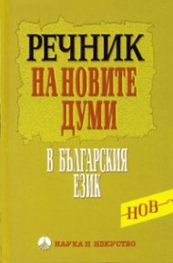 Речник на новите думи в българския език (от първите две десетилетия на XXI век)