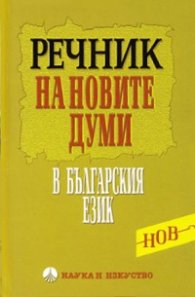 Речник на новите думи в българския език (от първите две десетилетия на XXI век)