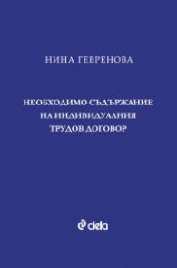 Необходимо съдържание на индивидуалния трудов договор
