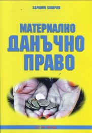 Материално данъчно право