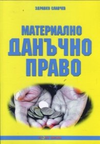 Материално данъчно право