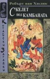 Скелет под камбаната